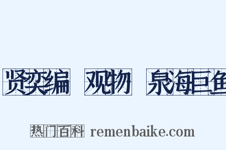 贤奕编·观物·泉海巨鱼是什么意思的图片